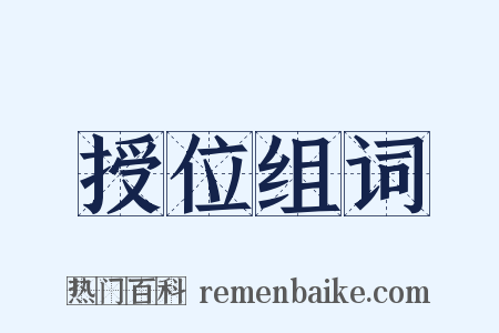 授位组词是什么意思的图片